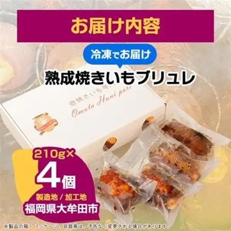 熟成焼きいもブリュレ(4個)_菓子・スイーツ 洋菓子  _【配送不可地域：離島】【1546947】