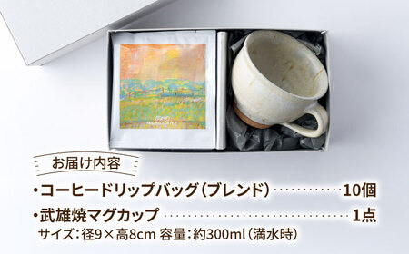 自家焙煎コーヒードリップバッグ 10個・武雄焼マグカップ ギフトセット/とのみのHOKAO COFFEE [UDV005]