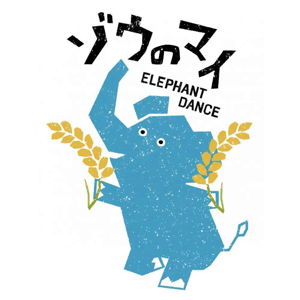 和食にあうアップサイクルビール「ゾウのマイ」【12本セット】