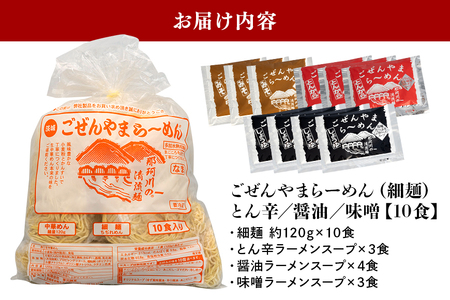 ごぜんやまらーめん とん辛 醤油 味噌 細麺 10食 セット 生麺 スープ付き【ラーメン】【ho1403】