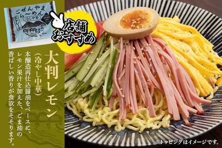 ごぜんやまらーめん 冷やし中華（大判レモン）中太麺 10食 セット 生麺 スープ付き 【冷やし中華】【ho1414】