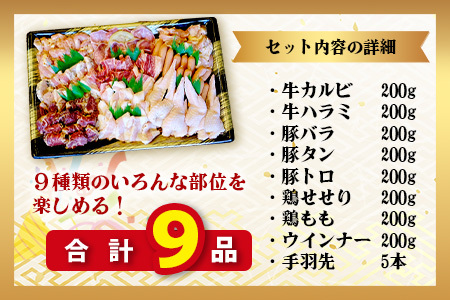 【数量限定】村上精肉店の焼肉よくばり9種セット 1.6kg+手羽先 021-0667