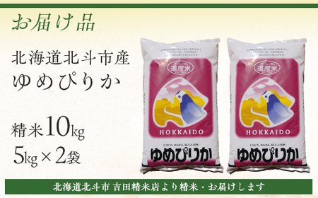 [北斗市産]令和7年産ゆめぴりか 10kg（5kg×2） HOKAD001