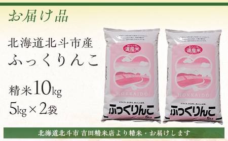 [北斗市産]令和7年産ふっくりんこ 10kg（5kg×2） HOKAD003