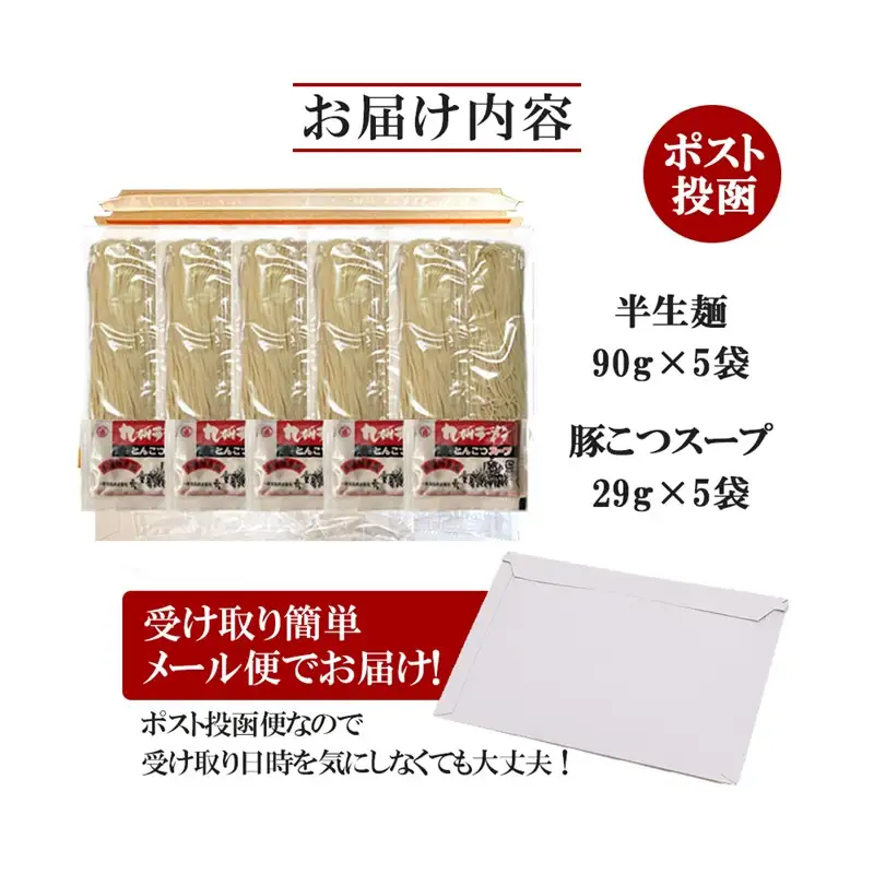 ＼ポスト投函／ 博多の味 豚骨ラーメン 5食 ゆうパケットでお届け！【Z3-043】