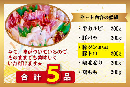【数量限定】村上精肉店の味付き焼肉5種セット 計1kg 021-0668