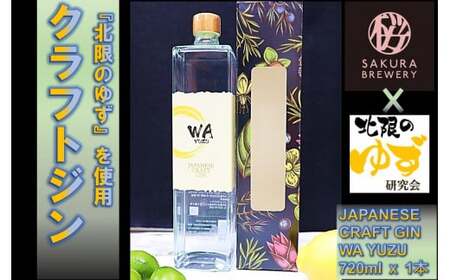 【 クラフト ジン 】 JAPANESE CRAFT GIN 「 WA YUZU」 ( 720ml ｘ 1本) さくらブルワリー 岩手県 北上市 D0266 国産 クラフトジン 柚子 ユズ 風味 北限のゆず 使用 お酒 スピリッツ 花見 贈答用 プレゼント Xmas クリスマス 年末年始 年越し　年末年始おすすめ お正月家飲み パーティー向け おうちバー