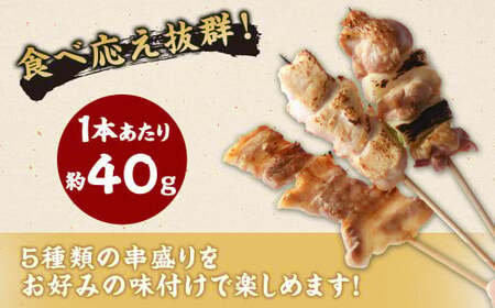 ＜晩酌のお供 職人串打ちの本格焼き鳥串盛りセット 約1.6kg＞2か月以内に順次出荷 計40本 焼鳥 焼き鳥 串盛り 若鶏 モモ ササミ レバー ネギマ 豚バラ