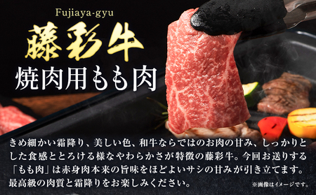肉 藤彩牛 焼肉用 もも肉 400g 道の駅竜北