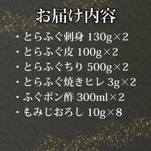 【※配送指定日必須】 とらふぐ 刺し てっさ 鍋 ちり セット 6-8人前 冷蔵ふぐ ふぐ刺身 ふぐ刺し ふぐ鍋 ふぐちり