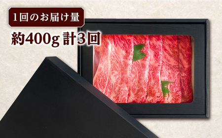 【全3回定期便】長崎和牛 すき焼き用 肩ロース 約400g 牛肉[RCJ010] 長崎和牛 ロース すき焼き 長崎和牛 ロース すき焼き九州 長崎