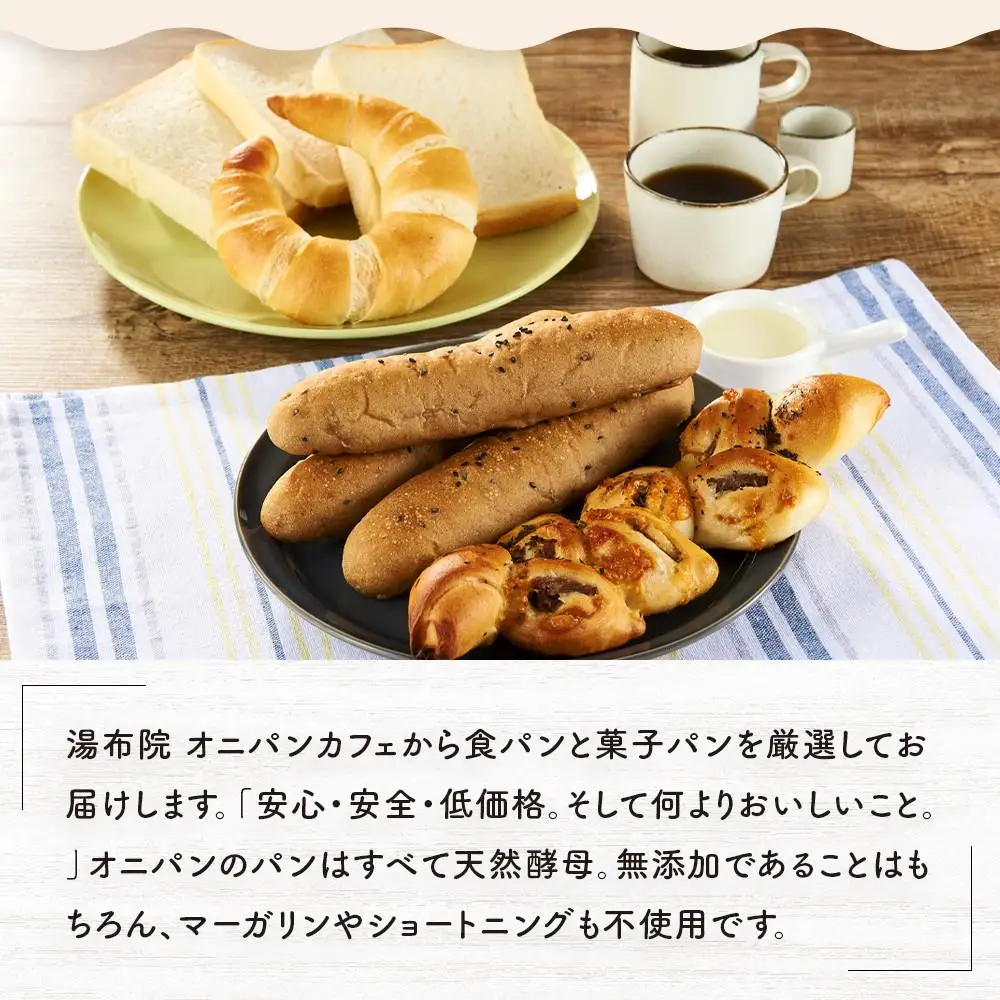 オニパンの推しパンセット 冷凍パン 8種 詰め合わせ（特製オイル付き）＜湯布院 オニパンカフェ＞ | パン