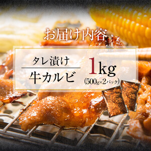 【４日以内発送】タレ漬け牛カルビ 大容量 1kg(500g×2) 【配送不可：離島】◆ カルビ