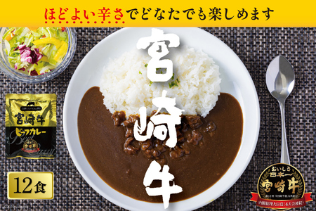 お肉多め！宮崎牛カレー 160g×12食 レトルト  [九州産商 宮崎県 日向市 452061047]