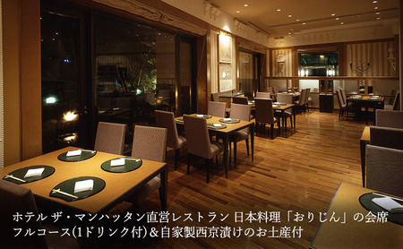 日本料理「おりじん」ペア食事券 西京漬けのお土産付 お食事券 食事 和食 会席料理 会席フルコース お土産付 西京漬 ランチ ディナー 幕張 千葉市 千葉県