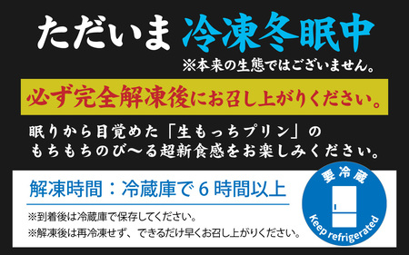 プリン 生もっちプリン 4個
