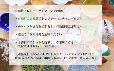 【メディア掲載多数！世界から来訪者続々】有田焼 トレジャーハンティング シンプルコース 体験チケット 幸楽窯【徳永陶磁器】宝さがし 器 うつわ 体験 V27-1