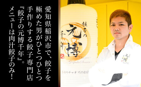 肉汁餃子 40個 / 餃子 ぎょうざ 冷凍 ギョーザ ニンニク 不使用 / 稲沢市 / 餃子の元博千年 [BMBQ001]