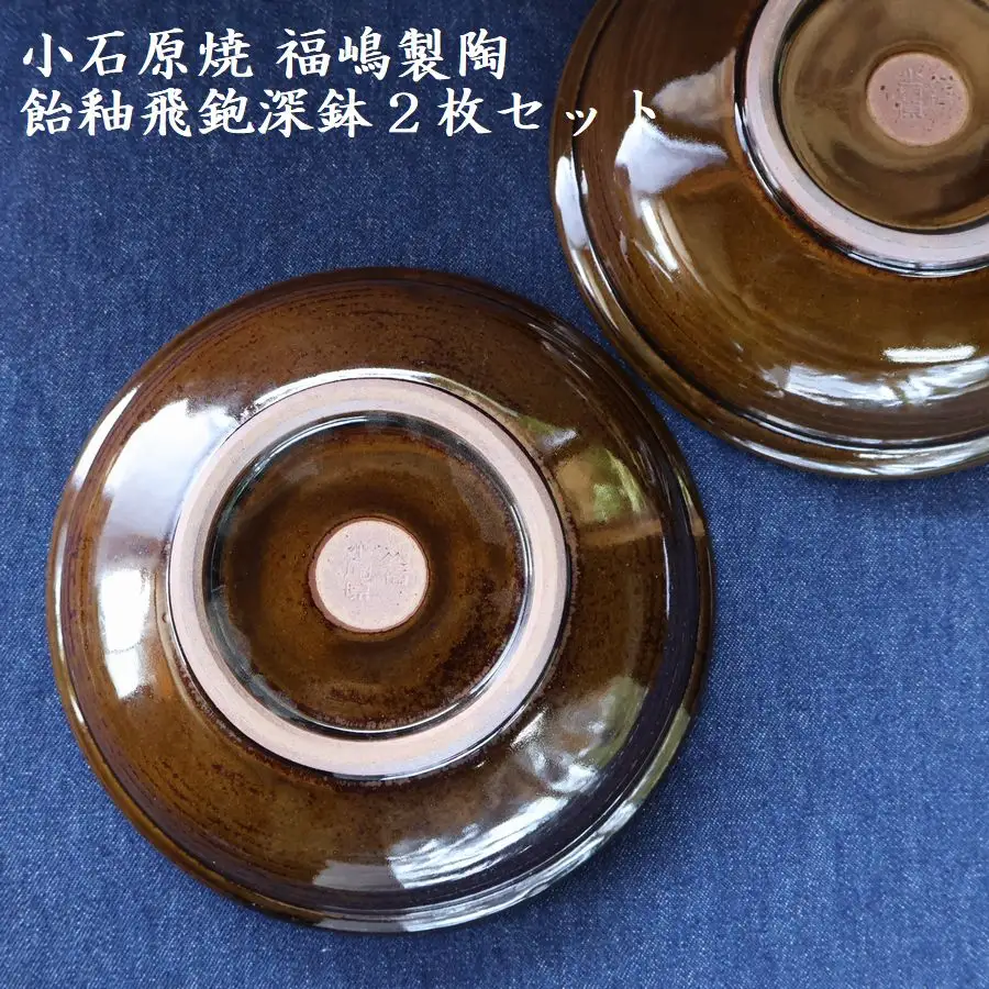 小石原焼飴釉飛鉋深鉢２枚セット直径約17.5cm（福嶋製陶） H49