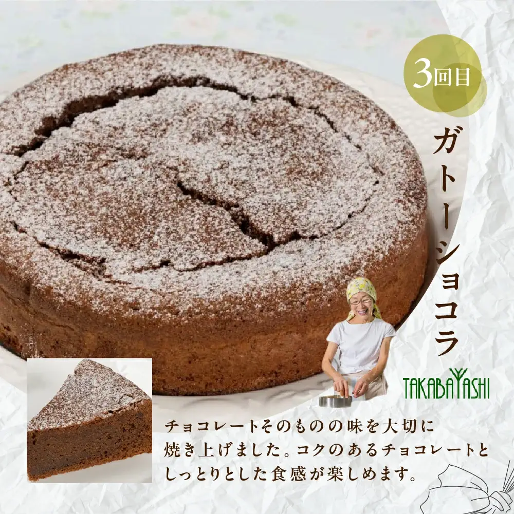 【定期便 3回】下呂のケーキ 定期便 3ヵ月定期便（ジークフリーダ＆atataka＆タカバヤシ）ガトーショコラ チーズケーキ シフォンケーキ バスクチーズケーキ チョコケーキ ギフト 定期便 岐阜県 下呂市【tc8】