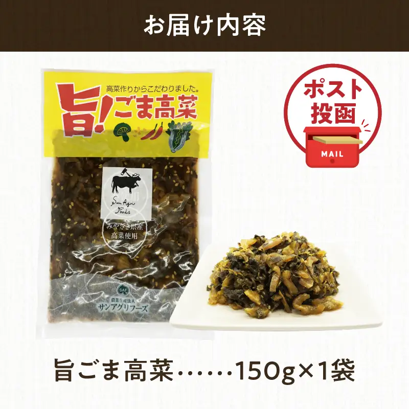 ＼ポスト投函／旨ごま高菜(150g) 漬物 おかず 野菜 加工品 国産_T025-0105