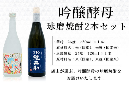 店主が選ぶ 吟醸酵母 の 球磨焼酎 2本セット 720ml 25度 × 2本 芳香 吟醸 米焼酎 米 焼酎 お酒 球磨 球磨焼酎 贈り物 ギフト 熊本県 多良木町
