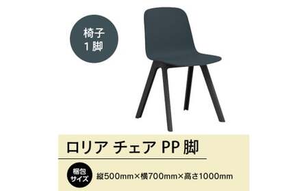 椅子 アダル ロリア チェア ネイビーブルー PP脚 P3003-10E [um40azo830040] 椅子