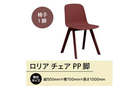 椅子 アダル ロリア チェア ワインレッド PP脚 P3003-10K [um40azo830041] アダル