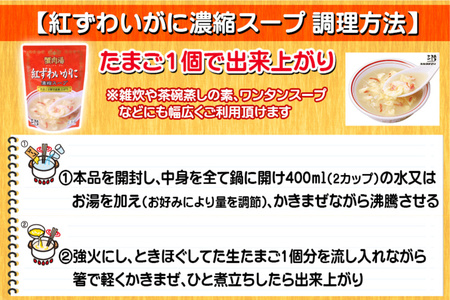 かに スープ 紅ずわいがに 濃縮スープ 200g×4袋 [気仙沼市物産振興協会 宮城県 気仙沼市 20565348]