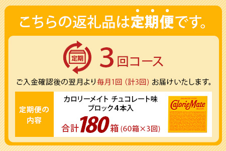 【3回定期便】≪チョコレート味≫ カロリーメイトブロック 4本入り 計60箱 ×3回 合計180箱【定期便 徳島 那賀 大塚製薬 カロリーメイト チョコ ビタミン ミネラル たんぱく質 脂質 糖質 5大栄養素 バランス栄養食 栄養補給 仕事 勉強 スポーツ 防災 災害 地震 非常食 常備食 備蓄 受験 受験応援 新生活】MS-3-3-choco