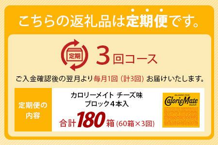 【3回定期便】≪チーズ味≫ カロリーメイトブロック 4本入り 計60箱 ×3回 合計180箱【定期便 徳島 那賀 大塚製薬 カロリーメイト チーズ ビタミン ミネラル たんぱく質 脂質 糖質 5大栄養素 バランス栄養食 栄養補給 仕事 勉強 スポーツ 防災 災害 地震 非常食 常備食 備蓄 受験 受験応援 新生活】MS-3-3-cheese