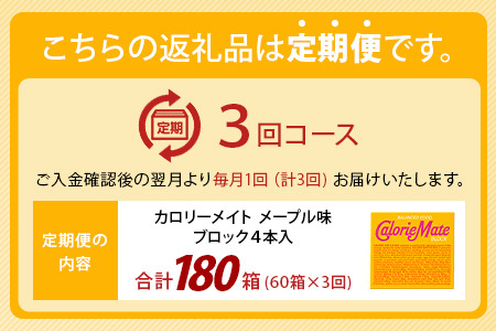 【3回定期便】≪メープル味≫ カロリーメイトブロック 4本入り 計60箱 ×3回 合計180箱【定期便 徳島 那賀 大塚製薬 カロリーメイト メープル ビタミン ミネラル たんぱく質 脂質 糖質 5大栄養素 バランス栄養食 栄養補給 仕事 勉強 スポーツ 防災 災害 地震 非常食 常備食 備蓄 受験 受験応援 新生活】MS-3-3-maple