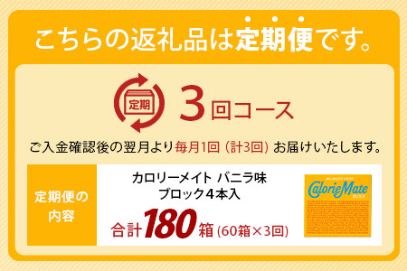 【3回定期便】≪バニラ味≫ カロリーメイトブロック 4本入り 計60箱 ×3回 合計180箱【定期便 徳島 那賀 大塚製薬 カロリーメイト バニラ ビタミン ミネラル たんぱく質 脂質 糖質 5大栄養素 バランス栄養食 栄養補給 仕事 勉強 スポーツ 防災 災害 地震 非常食 常備食 備蓄 受験 受験応援 新生活】MS-3-3-vanilla