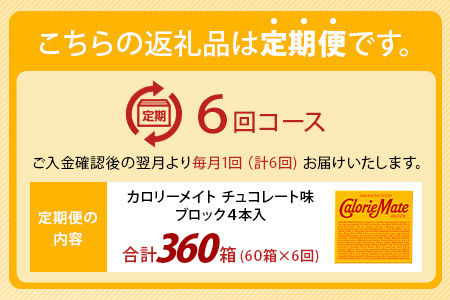 【6回定期便】≪チョコレート味≫ カロリーメイトブロック 4本入り 計60箱 ×6回 合計360箱【定期便 徳島 那賀 大塚製薬 カロリーメイト チョコ ビタミン ミネラル たんぱく質 脂質 糖質 5大栄養素 バランス栄養食 栄養補給 仕事 勉強 スポーツ 防災 災害 地震 非常食 常備食 備蓄 受験 受験応援 新生活】MS-3-6-choco