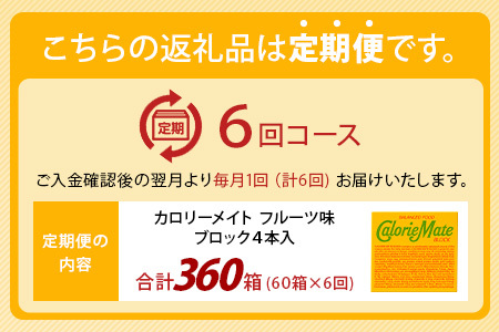 【6回定期便】≪フルーツ味≫ カロリーメイトブロック 4本入り 計60箱 ×6回 合計360箱【定期便 徳島 那賀 大塚製薬 カロリーメイト フルーツ ビタミン ミネラル たんぱく質 脂質 糖質 5大栄養素 バランス栄養食 栄養補給 仕事 勉強 スポーツ 防災 災害 地震 非常食 常備食 備蓄 受験 受験応援 新生活】MS-3-6-fruit
