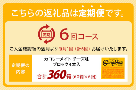 【6回定期便】≪チーズ味≫ カロリーメイトブロック 4本入り 計60箱 ×6回 合計360箱【定期便 徳島 那賀 大塚製薬 カロリーメイト チーズ ビタミン ミネラル たんぱく質 脂質 糖質 5大栄養素 バランス栄養食 栄養補給 仕事 勉強 スポーツ 防災 災害 地震 非常食 常備食 備蓄 受験 受験応援 新生活】MS-3-6-cheese