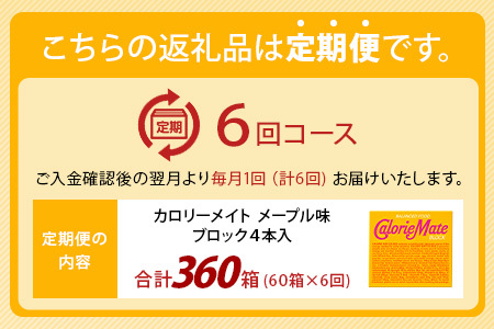 【6回定期便】≪メープル味≫ カロリーメイトブロック 4本入り 計60箱 ×6回 合計360箱【定期便 徳島 那賀 大塚製薬 カロリーメイト メープル ビタミン ミネラル たんぱく質 脂質 糖質 5大栄養素 バランス栄養食 栄養補給 仕事 勉強 スポーツ 防災 災害 地震 非常食 常備食 備蓄 受験 受験応援 新生活】MS-3-6-maple