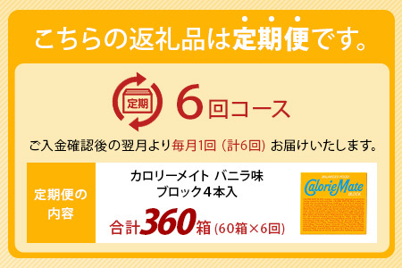 【6回定期便】≪バニラ味≫ カロリーメイトブロック 4本入り 計60箱 ×6回 合計360箱【定期便 徳島 那賀 大塚製薬 カロリーメイト バニラ ビタミン ミネラル たんぱく質 脂質 糖質 5大栄養素 バランス栄養食 栄養補給 仕事 勉強 スポーツ 防災 災害 地震 非常食 常備食 備蓄 受験 受験応援 新生活】MS-3-6-vanilla