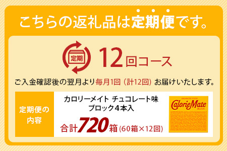 【12回定期便】≪チョコレート味≫ カロリーメイトブロック 4本入り 計60箱 ×12回 合計720箱【定期便 徳島 那賀 大塚製薬 カロリーメイト チョコ ビタミン ミネラル たんぱく質 脂質 糖質 5大栄養素 バランス栄養食 栄養補給 仕事 勉強 スポーツ 防災 災害 地震 非常食 常備食 備蓄 受験 受験応援 新生活】MS-3-12-choco