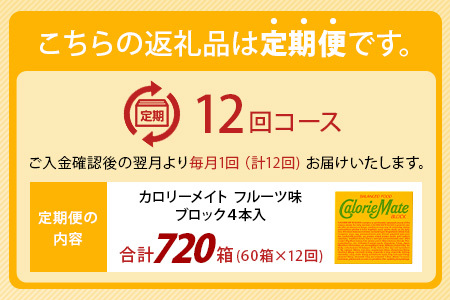 【12回定期便】≪フルーツ味≫ カロリーメイトブロック 4本入り 計60箱 ×12回 合計720箱【定期便 徳島 那賀 大塚製薬 カロリーメイト フルーツ ビタミン ミネラル たんぱく質 脂質 糖質 5大栄養素 バランス栄養食 栄養補給 仕事 勉強 スポーツ 防災 災害 地震 非常食 常備食 備蓄 受験 受験応援 新生活】MS-3-12-fruit
