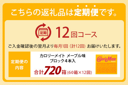 【12回定期便】≪メープル味≫ カロリーメイトブロック 4本入り 計60箱 ×12回 合計720箱【定期便 徳島 那賀 大塚製薬 カロリーメイト メープル ビタミン ミネラル たんぱく質 脂質 糖質 5大栄養素 バランス栄養食 栄養補給 仕事 勉強 スポーツ 防災 災害 地震 非常食 常備食 備蓄 受験 受験応援 新生活】MS-3-12-maple