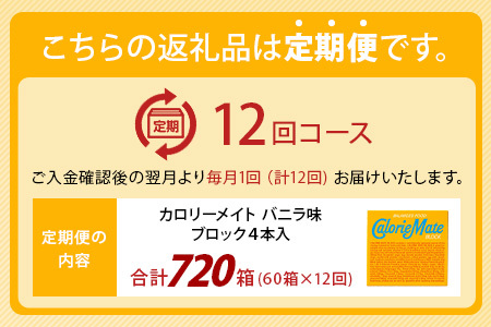 【12回定期便】≪バニラ味≫ カロリーメイトブロック 4本入り 計60箱 ×12回 合計720箱【定期便 徳島 那賀 大塚製薬 カロリーメイト バニラ ビタミン ミネラル たんぱく質 脂質 糖質 5大栄養素 バランス栄養食 栄養補給 仕事 勉強 スポーツ 防災 災害 地震 非常食 常備食 備蓄 受験 受験応援 新生活】MS-3-12-vanilla