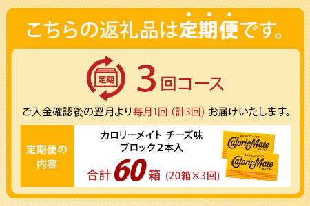 【3回定期便】≪チーズ味≫ カロリーメイトブロック 2本入り 計20箱 ×3回 合計60箱【定期便 徳島 那賀 大塚製薬 カロリーメイト チーズ ビタミン ミネラル たんぱく質 脂質 糖質 5大栄養素 バランス栄養食 栄養補給 仕事 勉強 スポーツ 防災 災害 地震 非常食 常備食 備蓄 受験 受験応援 新生活】MS-5-3-cheese