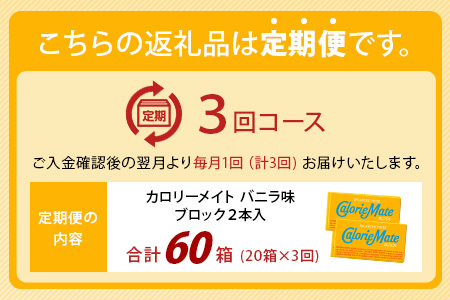 【3回定期便】≪バニラ味≫ カロリーメイトブロック 2本入り 計20箱 ×3回 合計60箱【定期便 徳島 那賀 大塚製薬 カロリーメイト バニラ ビタミン ミネラル たんぱく質 脂質 糖質 5大栄養素 バランス栄養食 栄養補給 仕事 勉強 スポーツ 防災 災害 地震 非常食 常備食 備蓄 受験 受験応援 新生活】MS-5-3-vanilla
