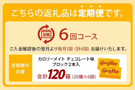 【6回定期便】≪チョコレート味≫ カロリーメイトブロック 2本入り 計20箱 ×6回 合計120箱【定期便 徳島 那賀 大塚製薬 カロリーメイト チョコ ビタミン ミネラル たんぱく質 脂質 糖質 5大栄養素 バランス栄養食 栄養補給 仕事 勉強 スポーツ 防災 災害 地震 非常食 常備食 備蓄 受験 受験応援 新生活】MS-5-6-choco