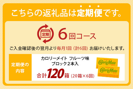 【6回定期便】≪フルーツ味≫ カロリーメイトブロック 2本入り 計20箱 ×6回 合計120箱【定期便 徳島 那賀 大塚製薬 カロリーメイト フルーツ ビタミン ミネラル たんぱく質 脂質 糖質 5大栄養素 バランス栄養食 栄養補給 仕事 勉強 スポーツ 防災 災害 地震 非常食 常備食 備蓄 受験 受験応援 新生活】MS-5-6-fruit