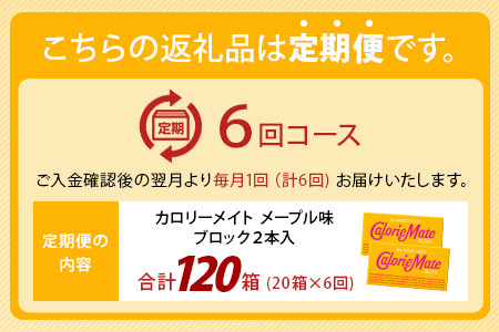 【6回定期便】≪メープル味≫ カロリーメイトブロック 2本入り 計20箱 ×6回 合計120箱【定期便 徳島 那賀 大塚製薬 カロリーメイト メープル ビタミン ミネラル たんぱく質 脂質 糖質 5大栄養素 バランス栄養食 栄養補給 仕事 勉強 スポーツ 防災 災害 地震 非常食 常備食 備蓄 受験 受験応援 新生活】MS-5-6-maple