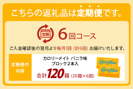 【6回定期便】≪バニラ味≫ カロリーメイトブロック 2本入り 計20箱 ×6回 合計120箱【定期便 徳島 那賀 大塚製薬 カロリーメイト バニラ ビタミン ミネラル たんぱく質 脂質 糖質 5大栄養素 バランス栄養食 栄養補給 仕事 勉強 スポーツ 防災 災害 地震 非常食 常備食 備蓄 受験 受験応援 新生活】MS-5-6-vanilla