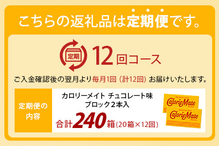 【12回定期便】≪チョコレート味≫ カロリーメイトブロック 2本入り 計20箱 ×12回 合計240箱【定期便 徳島 那賀 大塚製薬 カロリーメイト チョコ ビタミン ミネラル たんぱく質 脂質 糖質 5大栄養素 バランス栄養食 栄養補給 仕事 勉強 スポーツ 防災 災害 地震 非常食 常備食 備蓄 受験 受験応援 新生活】MS-5-12-choco