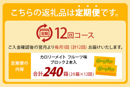 【12回定期便】≪フルーツ味≫ カロリーメイトブロック 2本入り 計20箱 ×12回 合計240箱【定期便 徳島 那賀 大塚製薬 カロリーメイト フルーツ ビタミン ミネラル たんぱく質 脂質 糖質 5大栄養素 バランス栄養食 栄養補給 仕事 勉強 スポーツ 防災 災害 地震 非常食 常備食 備蓄 受験 受験応援 新生活】MS-5-12-fruit